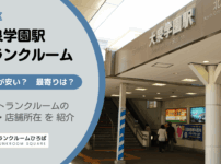 大泉学園駅（練馬区）周辺のトランクルーム