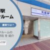 大森海岸駅（品川区）周辺のトランクルーム