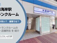 大森海岸駅（品川区）周辺のトランクルーム