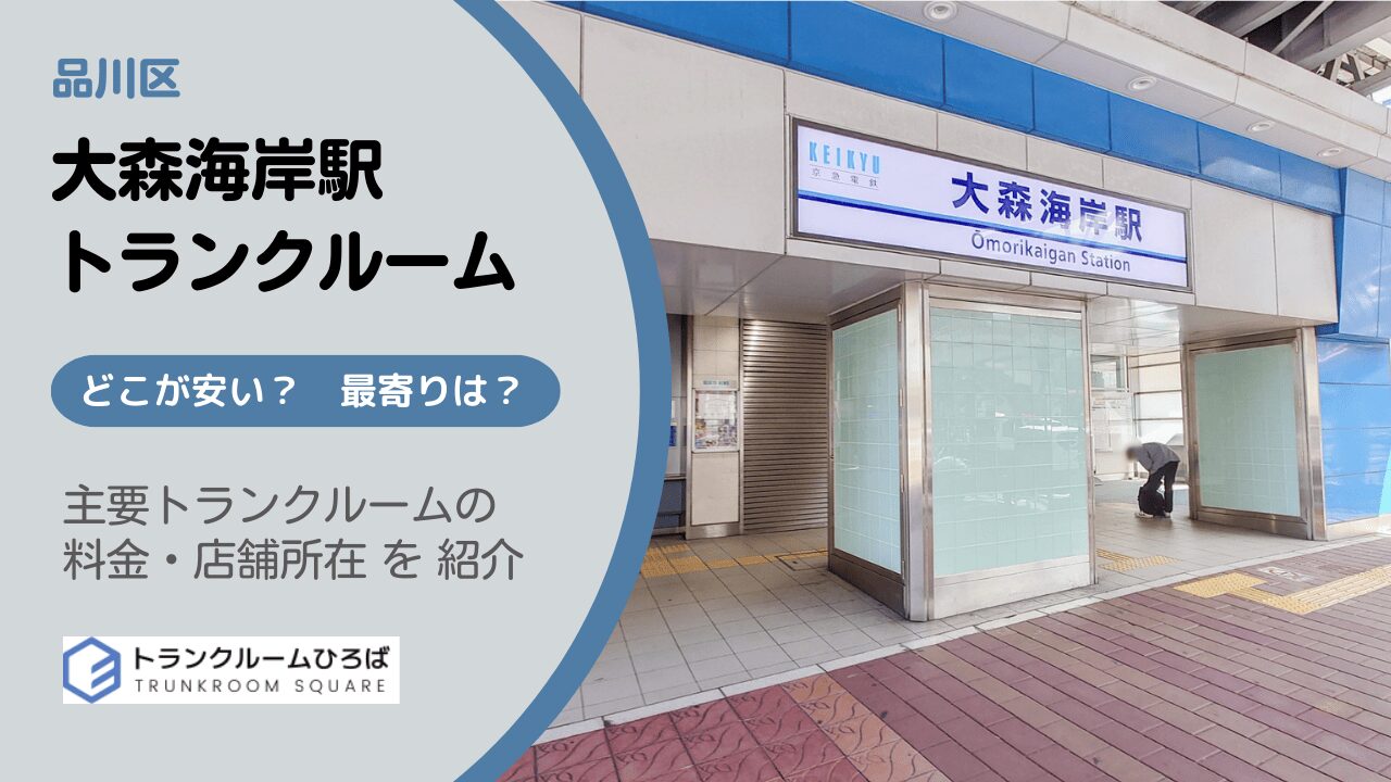 大森海岸駅周辺の安いトランクルーム