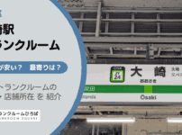 大崎駅（品川区）周辺のトランクルーム