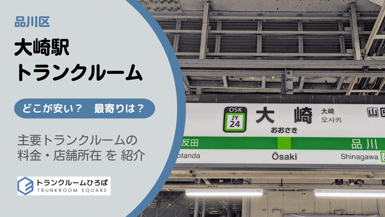 大崎駅周辺の安いトランクルーム