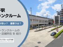 王子駅（北区）周辺のトランクルーム