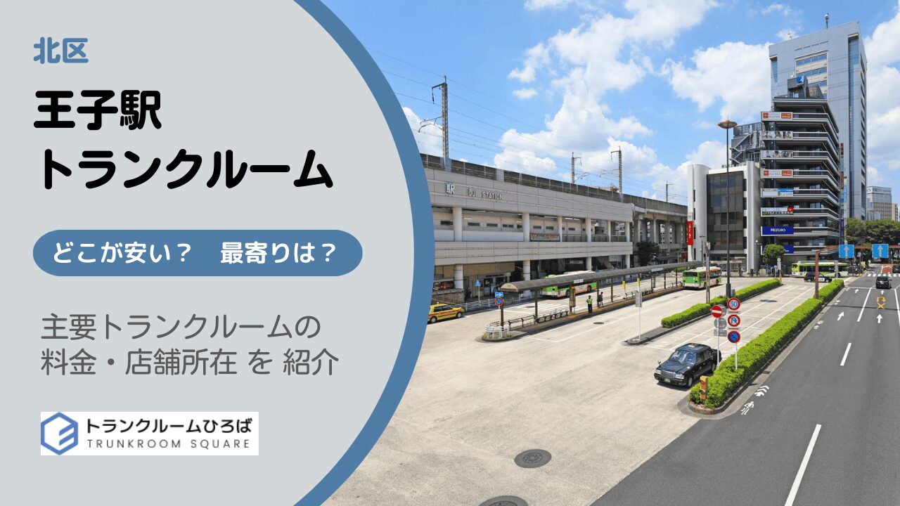 王子駅周辺の安いトランクルーム