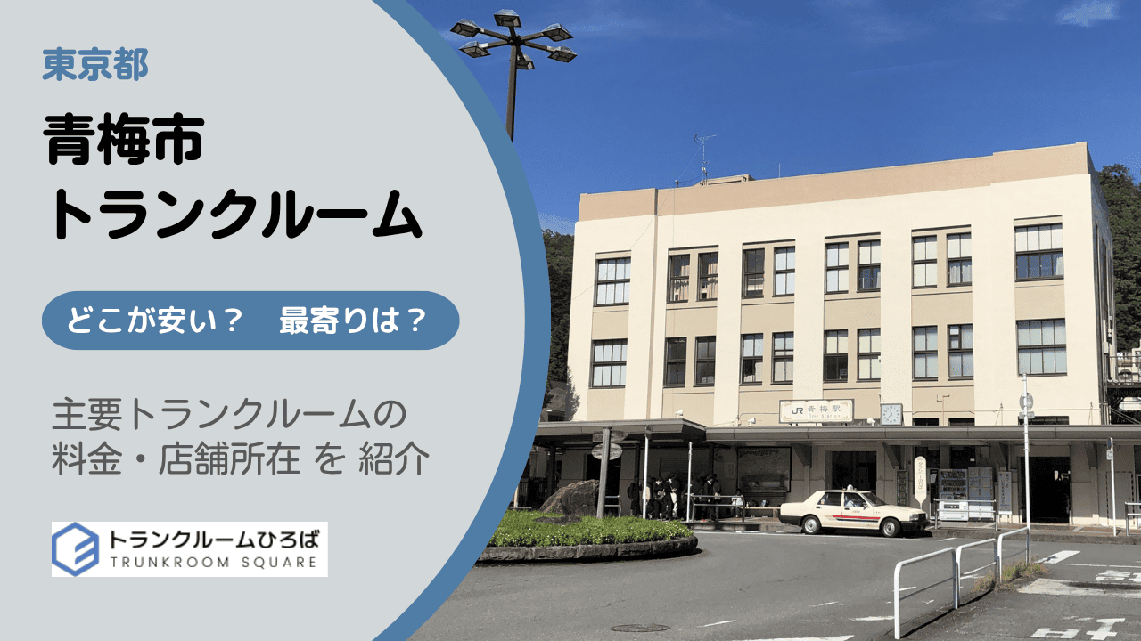 青梅市の安いトランクルーム