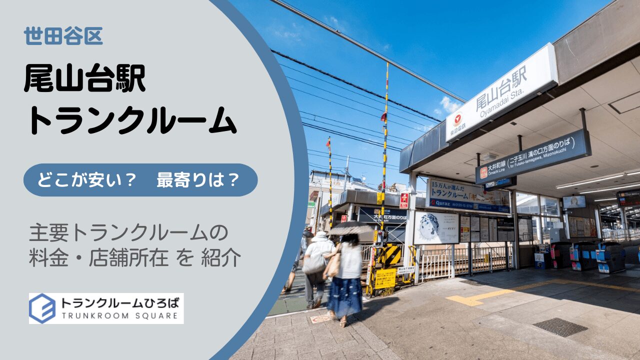 尾山台駅周辺の安いトランクルーム