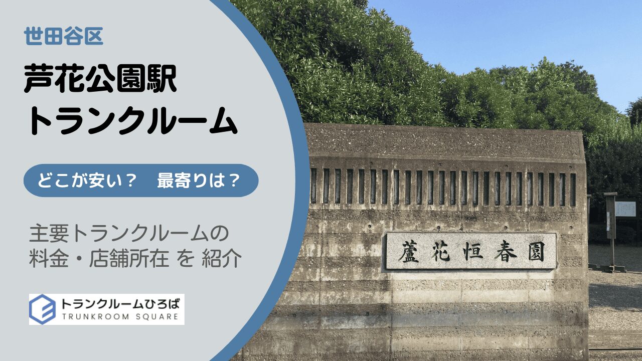 芦花公園駅周辺の安いトランクルーム