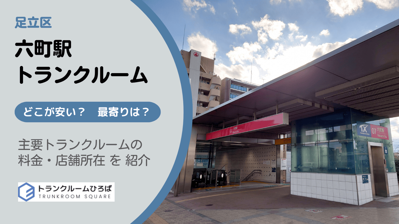 六町駅周辺の安いトランクルーム