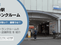 桜台駅（練馬区）周辺のトランクルーム