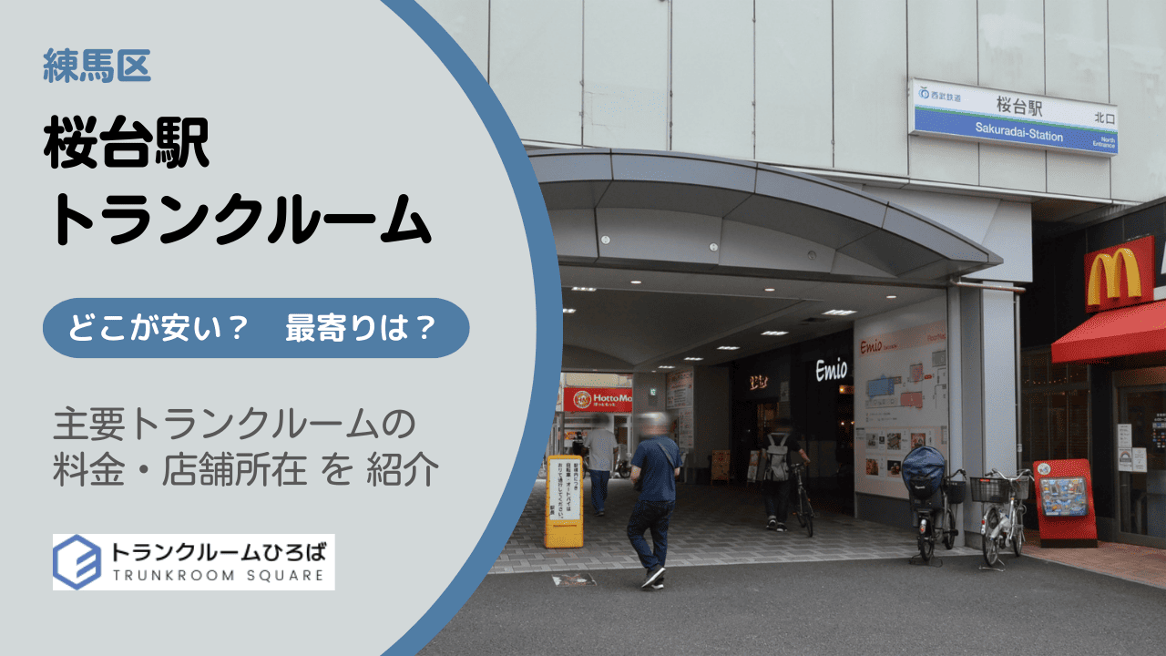 桜台駅周辺の安いトランクルーム