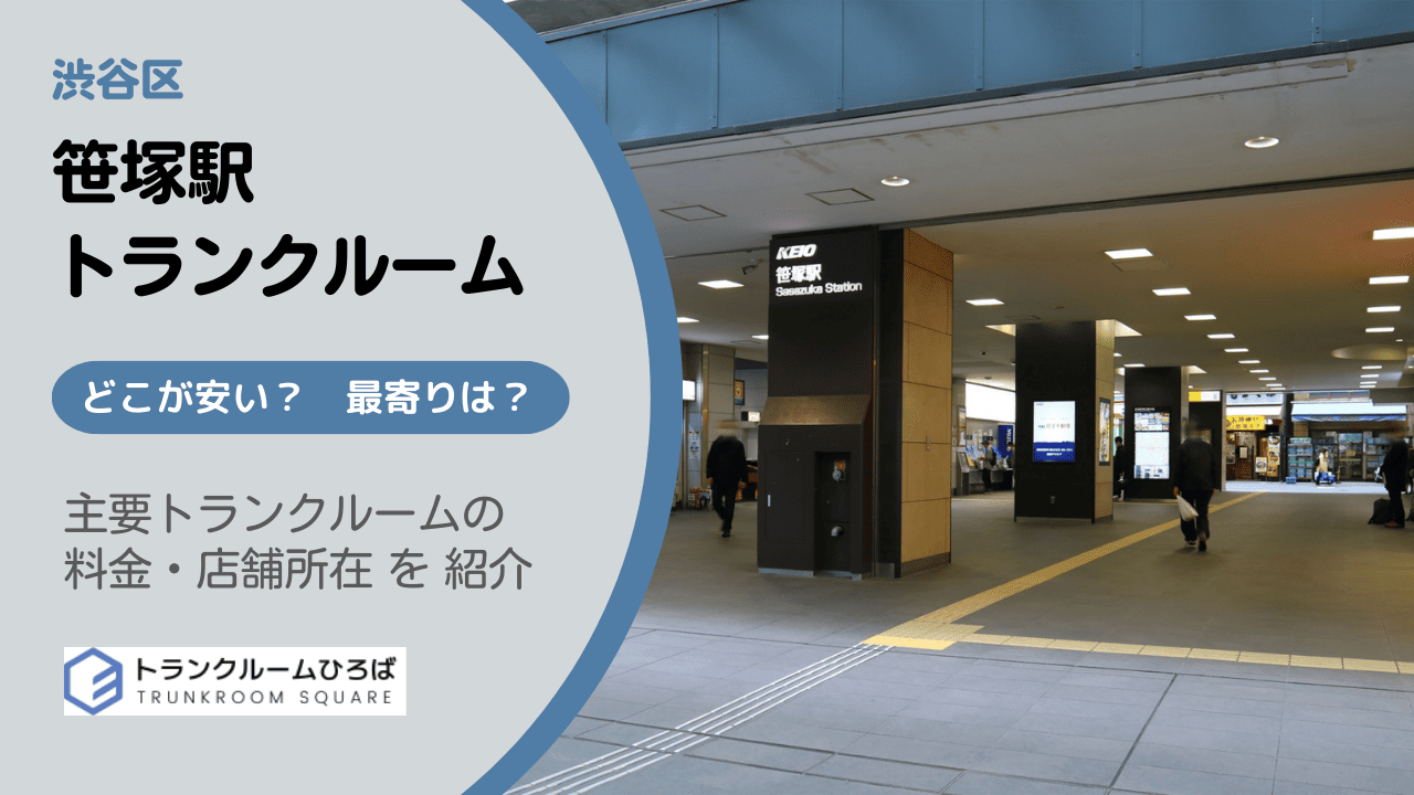 笹塚駅周辺の安いトランクルーム