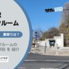 世田谷駅（世田谷区）周辺のトランクルーム