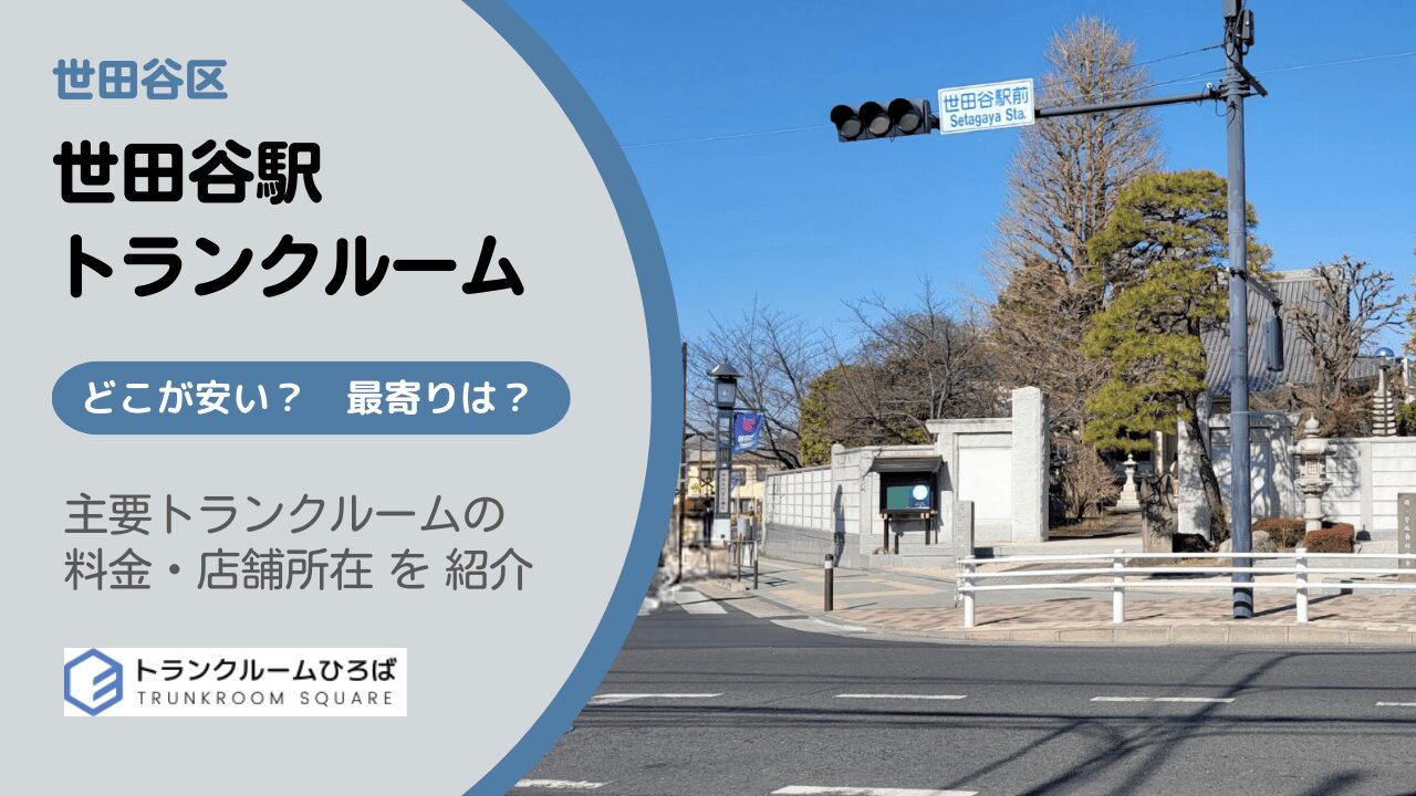 世田谷駅と松陰神社前駅周辺の安いトランクルーム