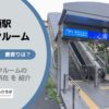 芝浦ふ頭駅（港区）周辺のトランクルーム