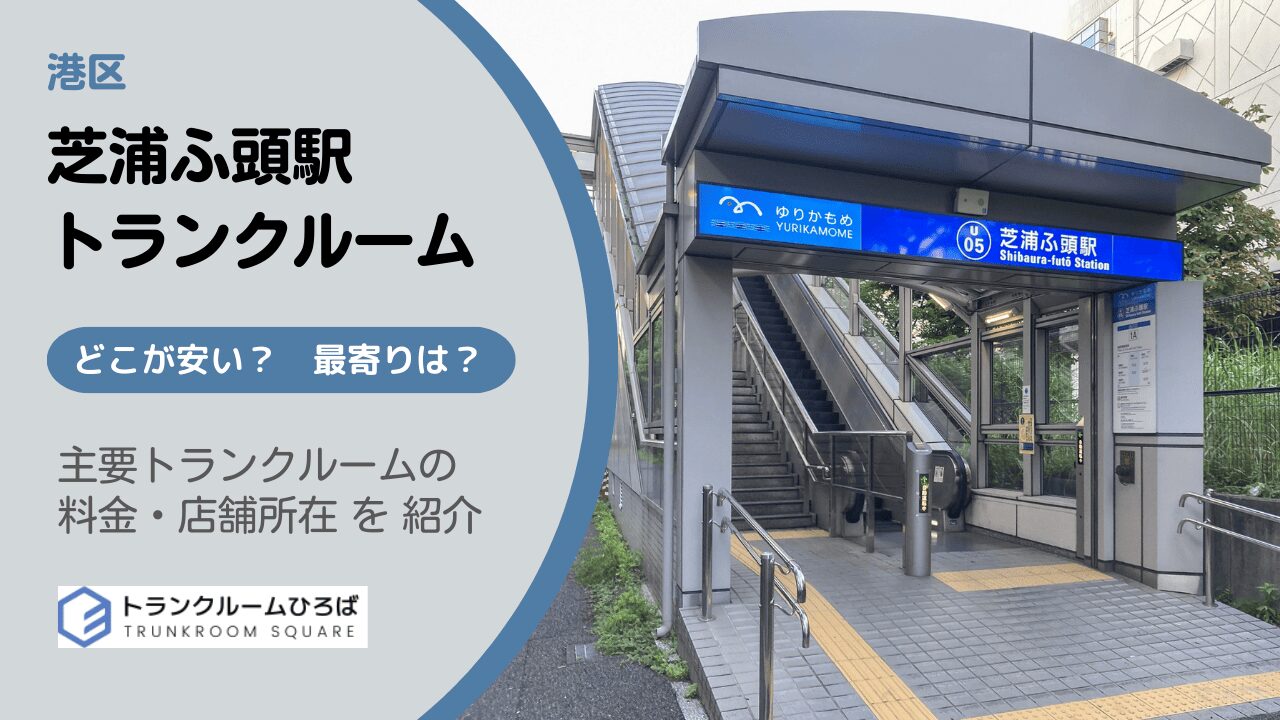 芝浦ふ頭駅周辺の安いトランクルーム