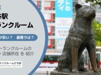 渋谷駅（渋谷区）周辺のトランクルーム