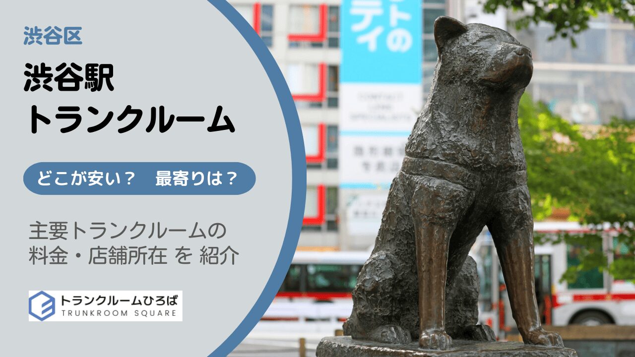 渋谷駅周辺の安いトランクルーム