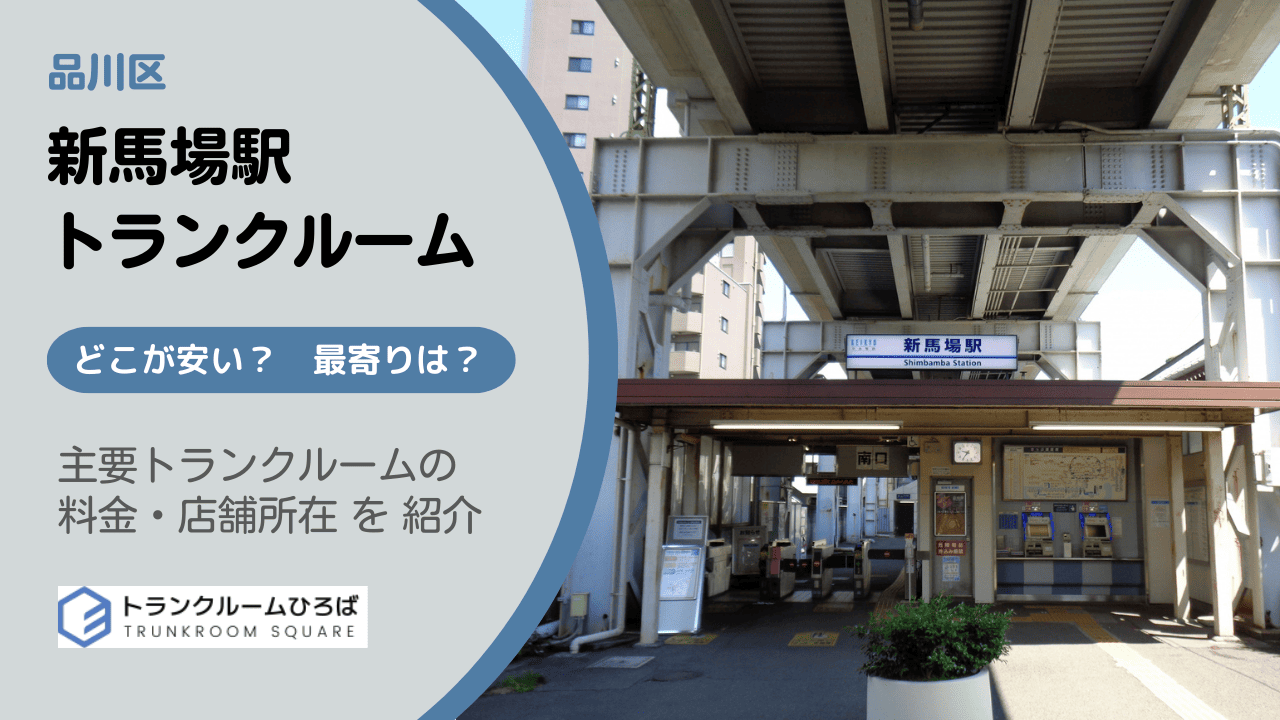 新馬場駅周辺の安いトランクルーム