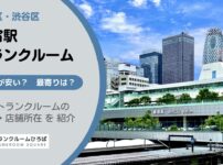 新宿駅（新宿区・渋谷区）周辺のトランクルーム