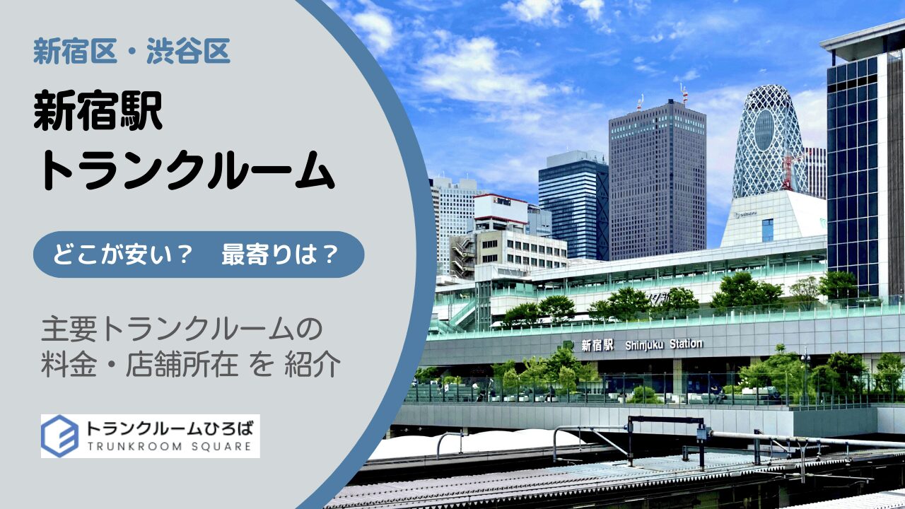 新宿駅周辺の安いトランクルーム