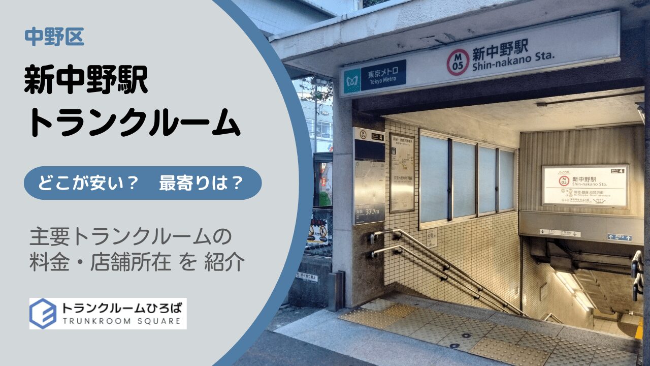 新中野駅周辺の安いトランクルーム