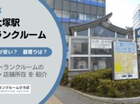 新大塚駅（文京区）周辺のトランクルーム