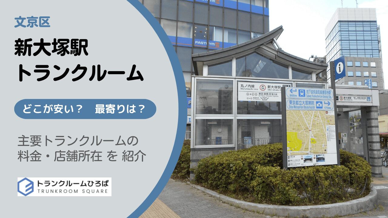 新大塚駅周辺の安いトランクルーム