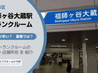 祖師ヶ谷大蔵駅と成城学園前駅（世田谷区）周辺のトランクルーム