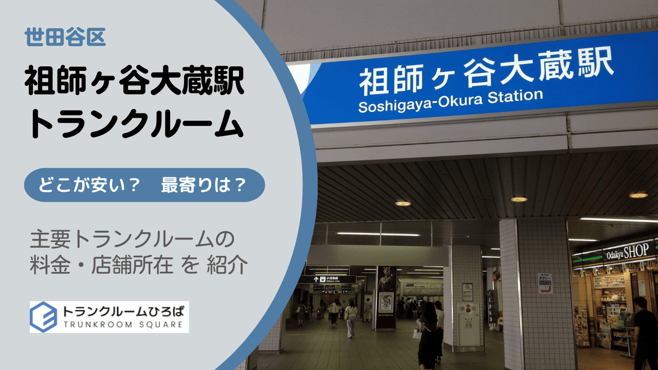 祖師ヶ谷大蔵駅周辺の安いトランクルーム