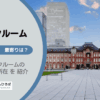 東京駅と二重橋前駅（千代田区）周辺のトランクルーム