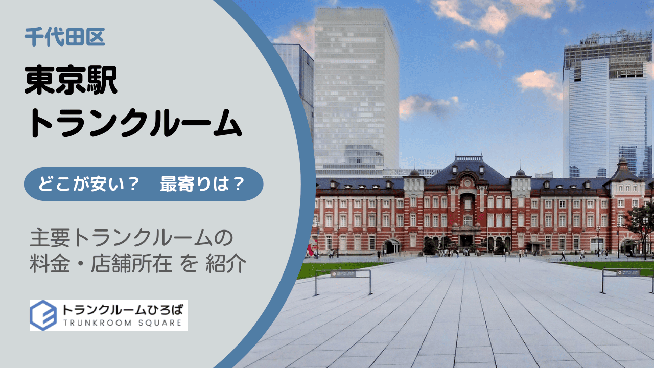 東京駅周辺の安いトランクルーム