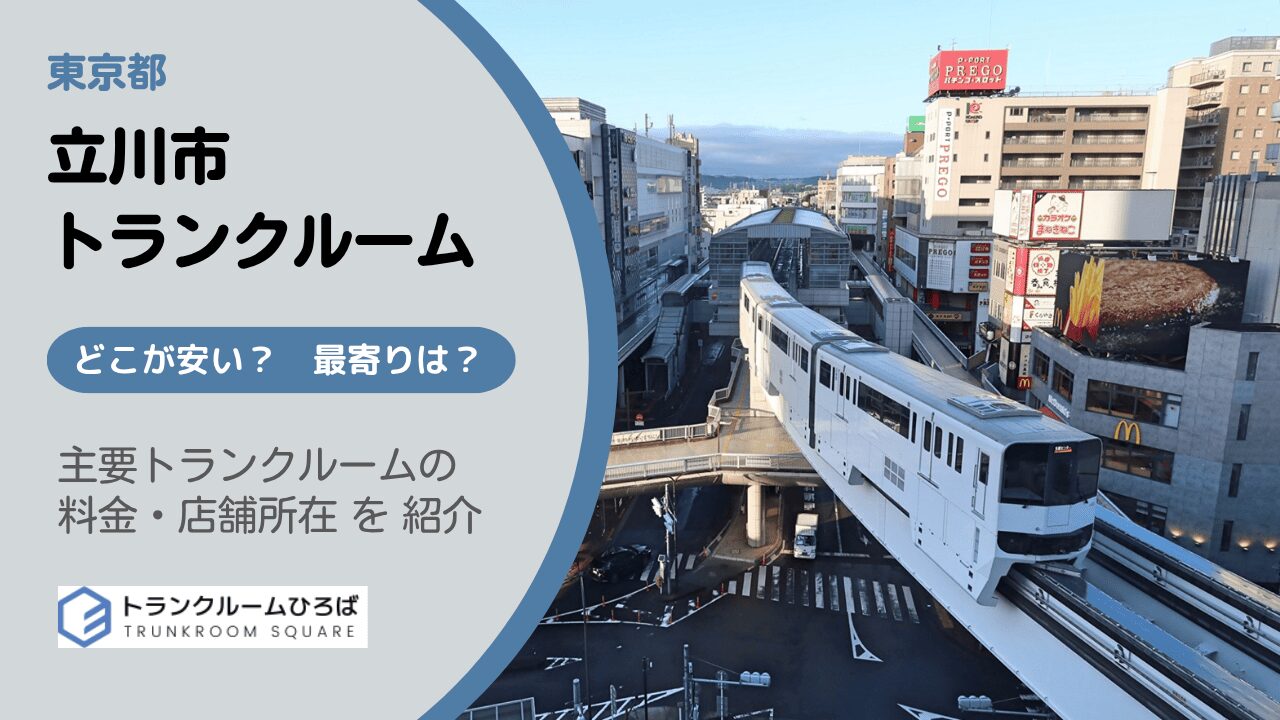 立川市の安いトランクルーム