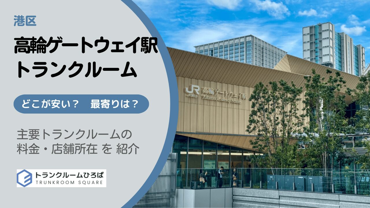 高輪ゲートウェイ駅周辺の安いトランクルーム