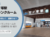 竹ノ塚駅（足立区）周辺のトランクルーム