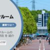 東京都多摩市のトランクルーム