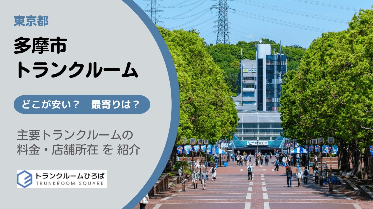 多摩市の安いトランクルーム