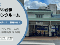 ときわ台駅（板橋区）周辺のトランクルーム