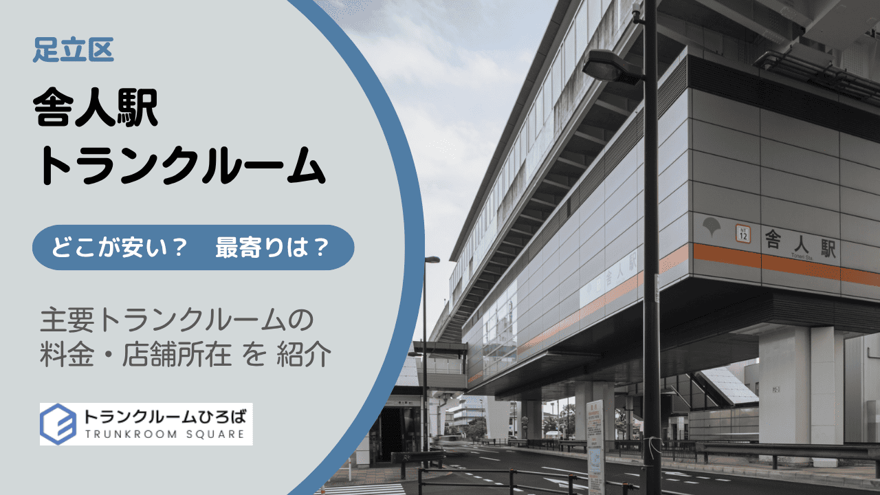 足立区舎人駅周辺の安いトランクルーム