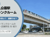 舎人公園駅（足立区）周辺のトランクルーム