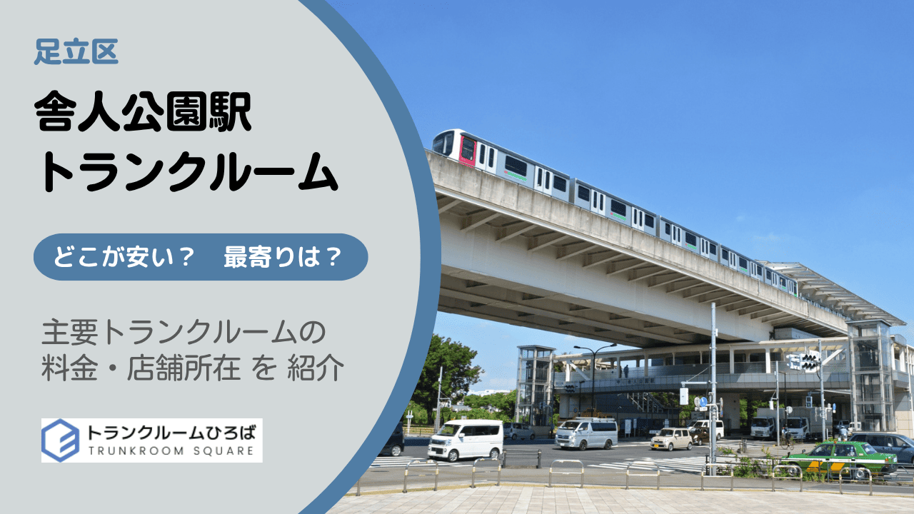 舎人公園駅周辺の安いトランクルーム
