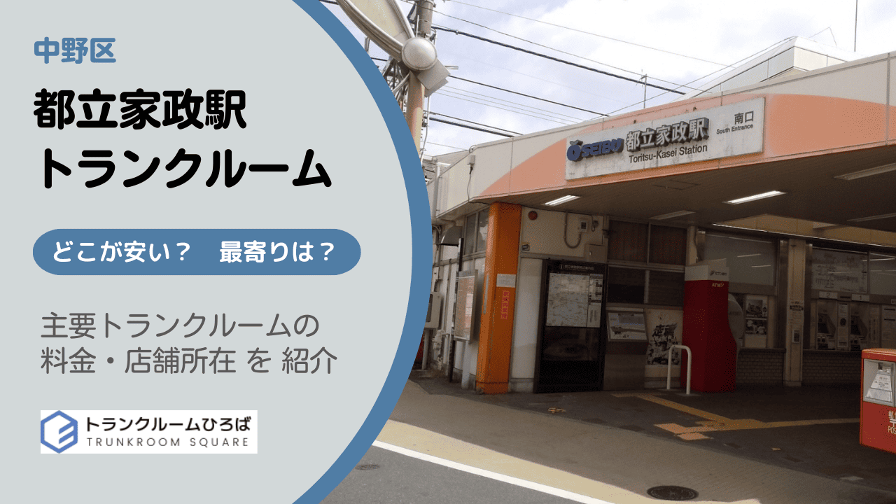 都立家政駅周辺の安いトランクルーム