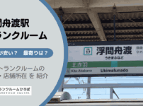 浮間舟渡駅（北区）周辺のトランクルーム