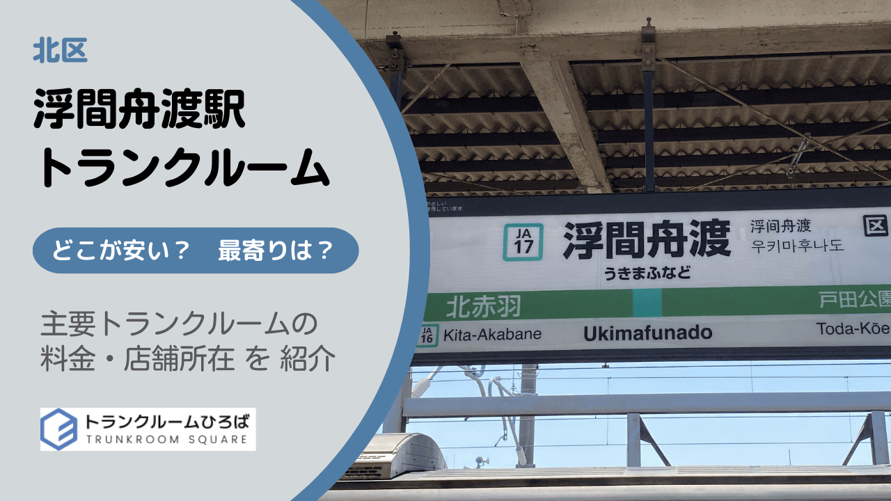 浮間舟渡駅周辺の安いトランクルーム