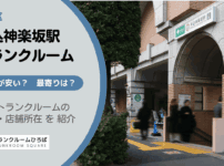 牛込神楽坂駅（新宿区）周辺のトランクルーム