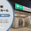 牛込柳町駅（新宿区）周辺のトランクルーム