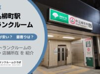 牛込柳町駅（新宿区）周辺のトランクルーム