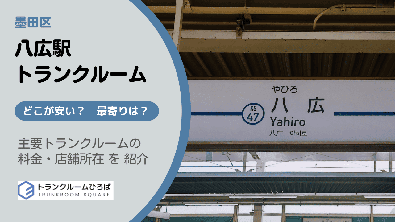八広駅周辺の安いトランクルーム