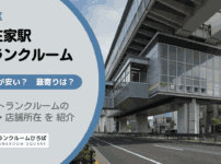 谷在家駅（足立区）周辺のトランクルーム