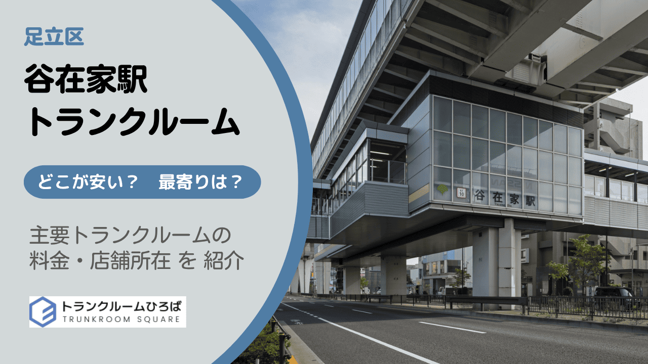 谷在家駅周辺の安いトランクルーム