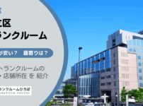 足立区（東京）のトランクルーム